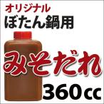 ぼたん鍋用　オリジナルみそだれ360cc