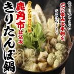 【送料無料】 【野菜付き】 絶品きりたんぽ鍋セット ３〜４人前 話題 お中元 お歳暮 母の日 父の日 ギフト プレゼント ご贈答 内祝い 誕生日