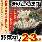 絶品きりたんぽ鍋セット ２〜３人前 【野菜なし】  話題 お中元 お歳暮 母の日 父の日 ギフト プレゼント ご贈答 内祝い 誕生日