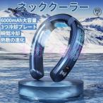 ネッククーラー 3つ冷却プレート 首掛け扇風機 半導体冷却 強力 6000mAh大容量 四風道送風 冷房/暖房 ネックヒーター LED付き 急速充電 羽なし 携帯扇風機
