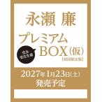[枚数限定][限定]■書籍■永瀬廉 プレミアムBOX【初回限定版】(仮)/永瀬廉[ETC]【返品種別A】