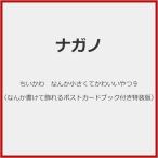 ■書籍■ちいかわ なんか小さくてかわいいやつ9(なんか書けて飾れるポストカードブック付き特装版)/ナガノ[ETC]【返品種別A】