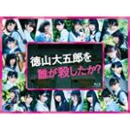 徳山大五郎を誰が殺したか?【Blu-ray】/欅坂46[Blu-ray]【返品種別A】