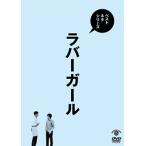 ベストネタシリーズ ラバーガール/ラバーガール[DVD]