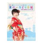 横山由依(AKB48)がはんなり巡る 京都いろどり日記 第2巻「京都の絶景 見とくれやす」編/横山由依[DVD]【返品種別A】
