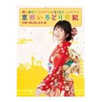 横山由依(AKB48)がはんなり巡る 京都いろどり日記 第3巻「京都の春は美しおす」編/横山由依[DVD]【返品種別A】
