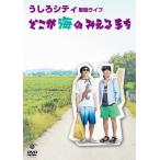 うしろシティ単独ライブ「どこが海のみえるまち」/う