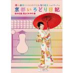 横山由依(AKB48)がはんなり巡る 京都いろどり日記 第5巻「京の伝統見とくれやす」編【Blu-ray】/横山由依[Blu-ray]【返品種別A】