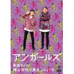 アンガールズ単独ライブ「俺の個性が暴走しちゃう日」