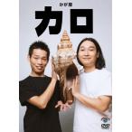 カロ/かが屋[DVD]【返品種別A】