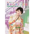横山由依(AKB48)がはんなり巡る 京都いろどり日記 第6巻「お着物を普段着として楽しみましょう」編【DVD】/横山由依[DVD]【返品種別A】