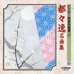 ビクター邦楽名曲選(13) 都々逸名曲集/古典音楽[CD]【返品種別A】