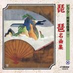ビクター邦楽名曲選(14) 琵琶名曲集/日本の音楽・楽器[CD]【返品種別A】