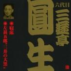 ビクター落語 六代目 三遊亭圓生 15 寝床/左甚五郎(三井の大黒)/三遊亭圓生(六代目)[CD]【返品種別A】