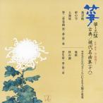 箏・三弦 古典/現代名曲集(十八)/正派邦楽会[CD]【返品種別A】