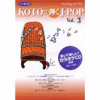  исцеление KOTO KOTO...J-POP 3/ko Large .[CD][ возвращенный товар вид другой A]
