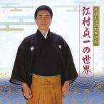 民謡生活45周年記念 江村貞一の世界/江村貞一[CD]【返品種別A】