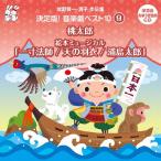城野賢一・清子作品集 決定版!音楽劇ベスト10 〈9〉 桃太郎/絵本ミュージカル「一寸法師/天の羽衣/浦島太郎」/教材用[CD]【返品種別A】