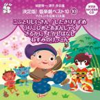 城野賢一・清子作品集 「決定版!音楽劇 ベスト10」 〈10〉 やさしい小作品集 日本篇 こぶとりじいさん/したきりすずめ/うりこひめとあまん...[CD]【返品種別A】