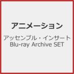 アッセンブル・インサート Blu-ray Archive SET/アニメーション[Blu-ray]【返品種別A】