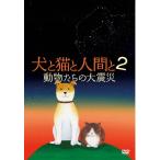 犬と猫と人間と 2 動物たちの大震災/ドキュメンタリー映画[DVD]【返品種別A】