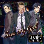 ショッピングマイガール オジサマ専科 Vol.8 Save My Girl 〜私のボディーガード〜/黒田崇矢,てらそままさき,石川英郎[CD]【返品種別A】