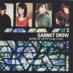 君の家に着くまでずっと走ってゆく/GARNET CROW[CD]【返品種別A】