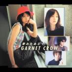 夢みたあとで/GARNET CROW[CD]【返品種別A】