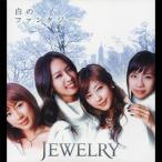 白のファンタジー/JEWELRY[CD]【返品種別A】