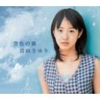 空色の猫/岩田さゆり[CD]【返品種別A】