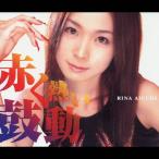 赤く熱い鼓動/愛内里菜[CD]【返品種別A】
