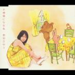 不機嫌になる私/岩田さゆり[CD]【返品種別A】