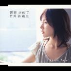 世界 止めて/竹井詩織里[CD]【返品種別A】