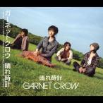 晴れ時計/GARNET CROW[CD]【返品種別A】