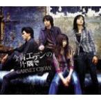 今宵エデンの片隅で/GARNET CROW[CD]【返品種別A】