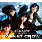 風とRAINBOW/この手を伸ばせば/GARNET CROW[CD]【返品種別A】