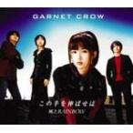 この手を伸ばせば/風とRAINBOW/GARNET CROW[CD]【返品種別A】