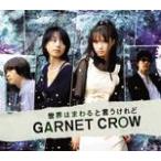 世界はまわると言うけれど/GARNET CROW[CD]【返品種別A】