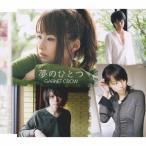 夢のひとつ/GARNET CROW[CD]【返品種別A】