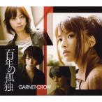 百年の孤独/GARNET CROW[CD]通常盤【返品種別A】