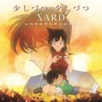 少しづつ 少しづつ(タイアップ盤)/SARD UNDERGROUND[CD]【返品種別A】