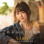 [枚数限定][限定盤]これからの君に乾杯(初回限定盤A)/SARD UNDERGROUND[CD+D ...