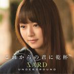 [枚数限定][限定盤]これからの君に乾杯(初回限定盤B)/SARD UNDERGROUND[CD]【 ...