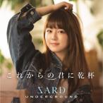 これからの君に乾杯(通常盤)/SARD UNDERGROUND[CD]【返品種別A】