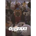 映画「オッドタクシー イン・ザ・ウッズ」