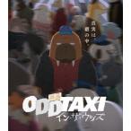 映画「オッドタクシー イン・ザ・ウッズ」