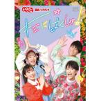 ショッピングおなまえシール 「おかあさんといっしょ」最新ソングブック キミにはくしゅ!【DVD】/花田ゆういちろう,ながたまや[DVD]【返品種別A】