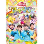 「おかあさんといっしょ」ファミリーコンサート 〜しれば…トモダチ?ぴょんぴょんびょ〜ん!【DVD】/花田ゆういちろう,ながたまや[DVD]【返品種別A】