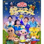 「おかあさんといっしょ」ファミリーコンサート 〜星空コンサートであいましょう〜【Blu-ray】/花田ゆういちろう,ながたまや[Blu-ray]【返品種別A】