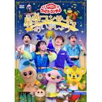 「おかあさんといっしょ」ファミリーコンサート 〜星空コンサートであいましょう〜【DVD】/花田ゆういちろう,ながたまや[DVD]【返品種別A】